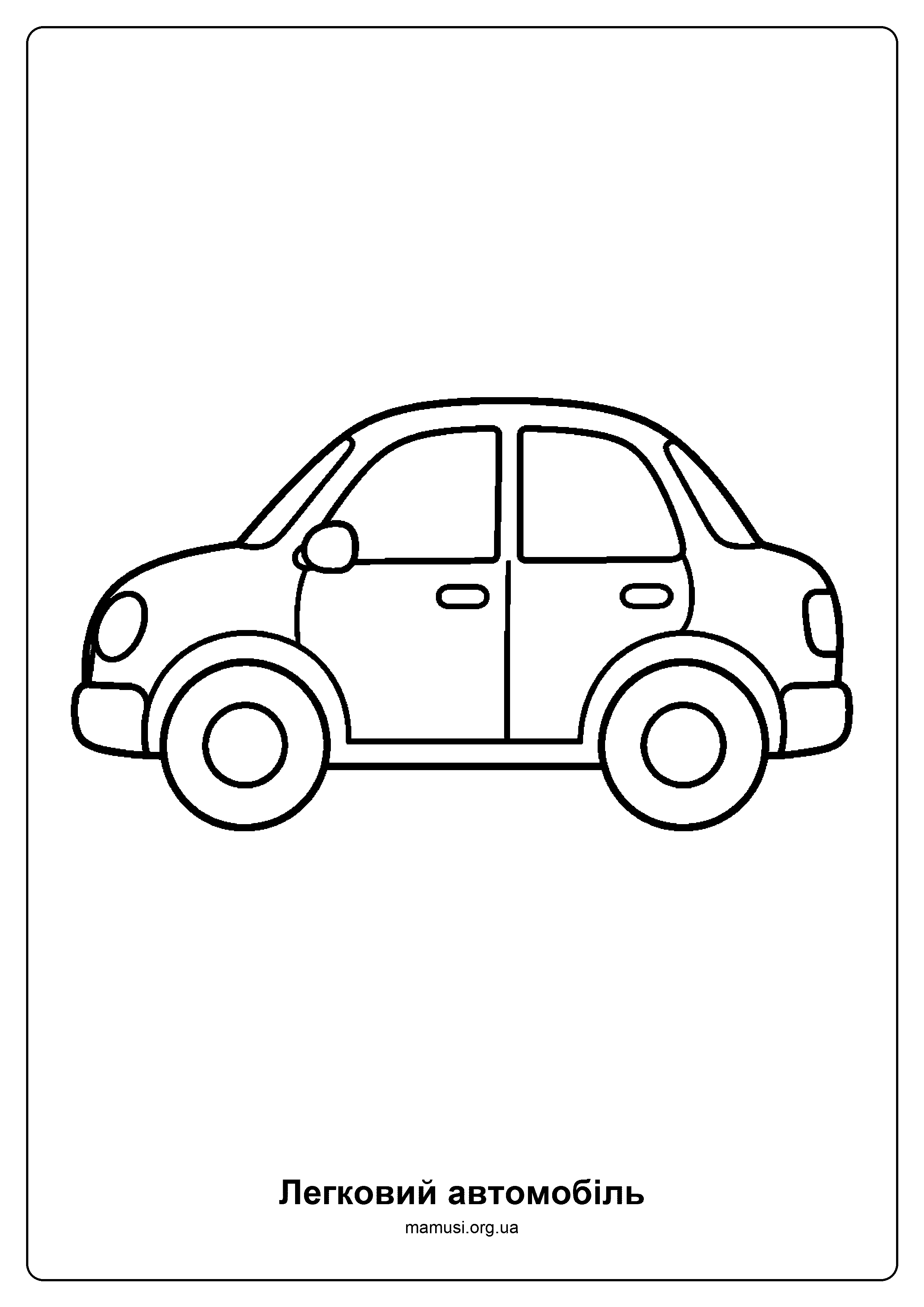 Легковий автомобіль