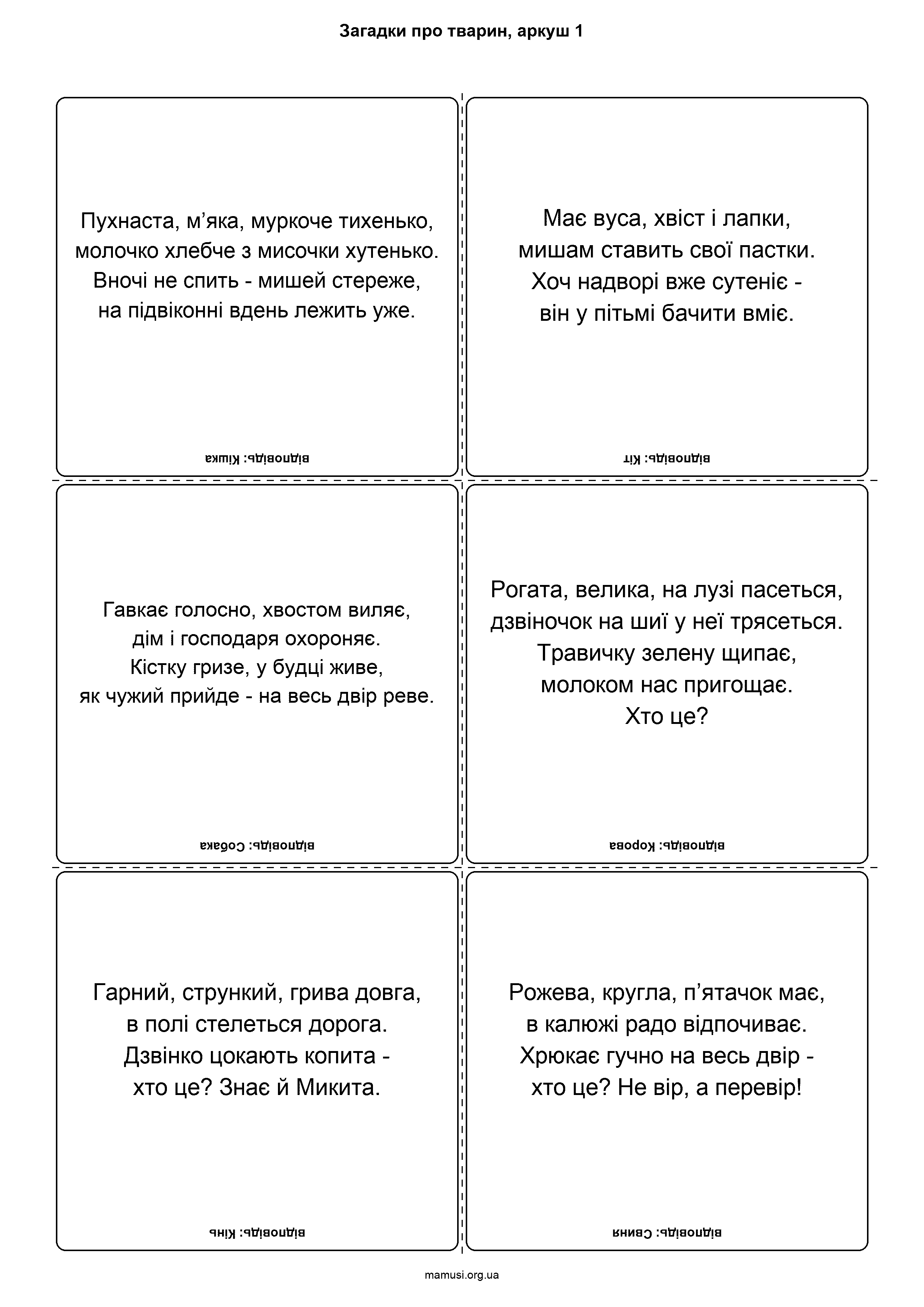 Картки із загадками про тварин, аркуш 1
