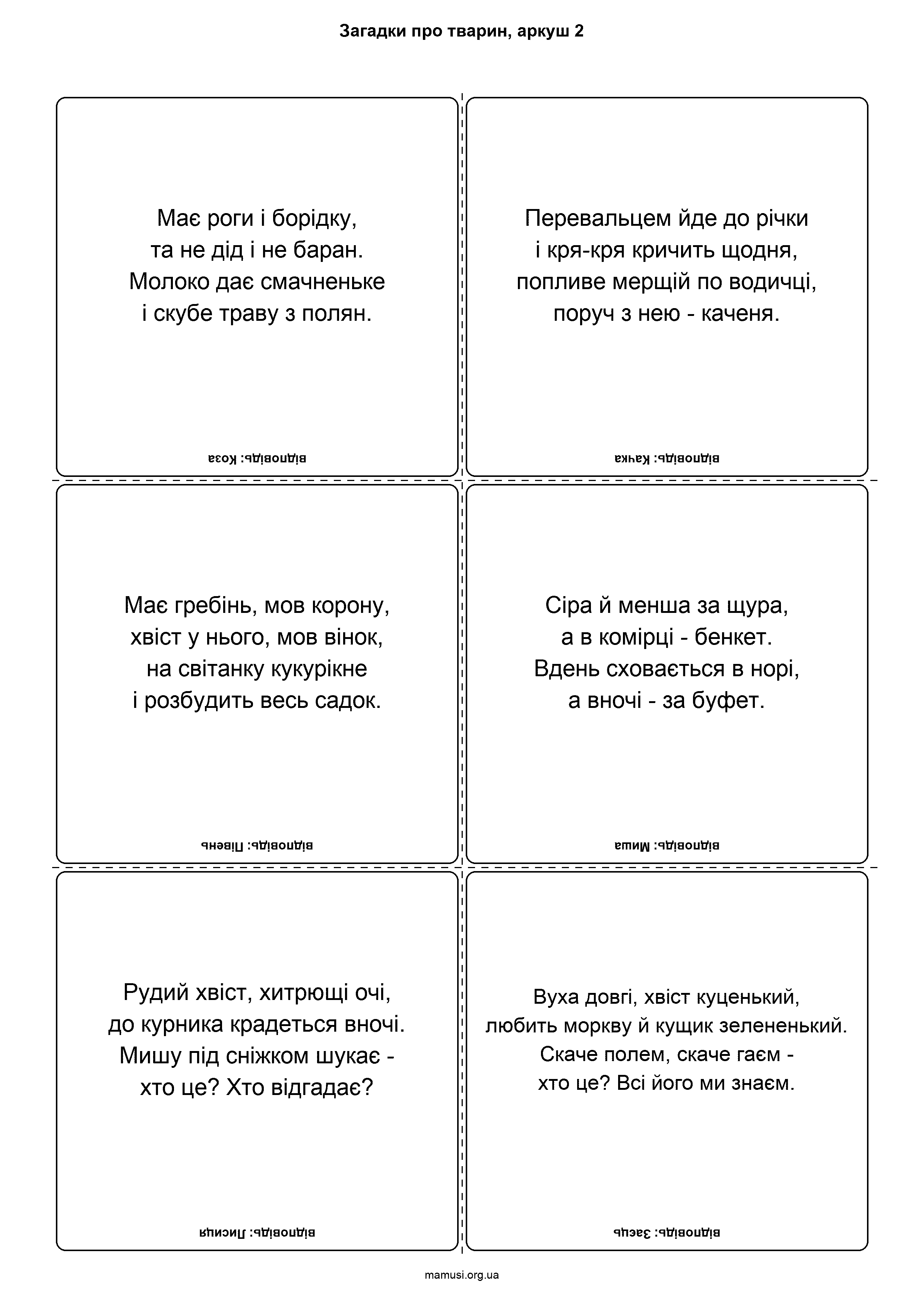Картки із загадками про тварин, аркуш 2