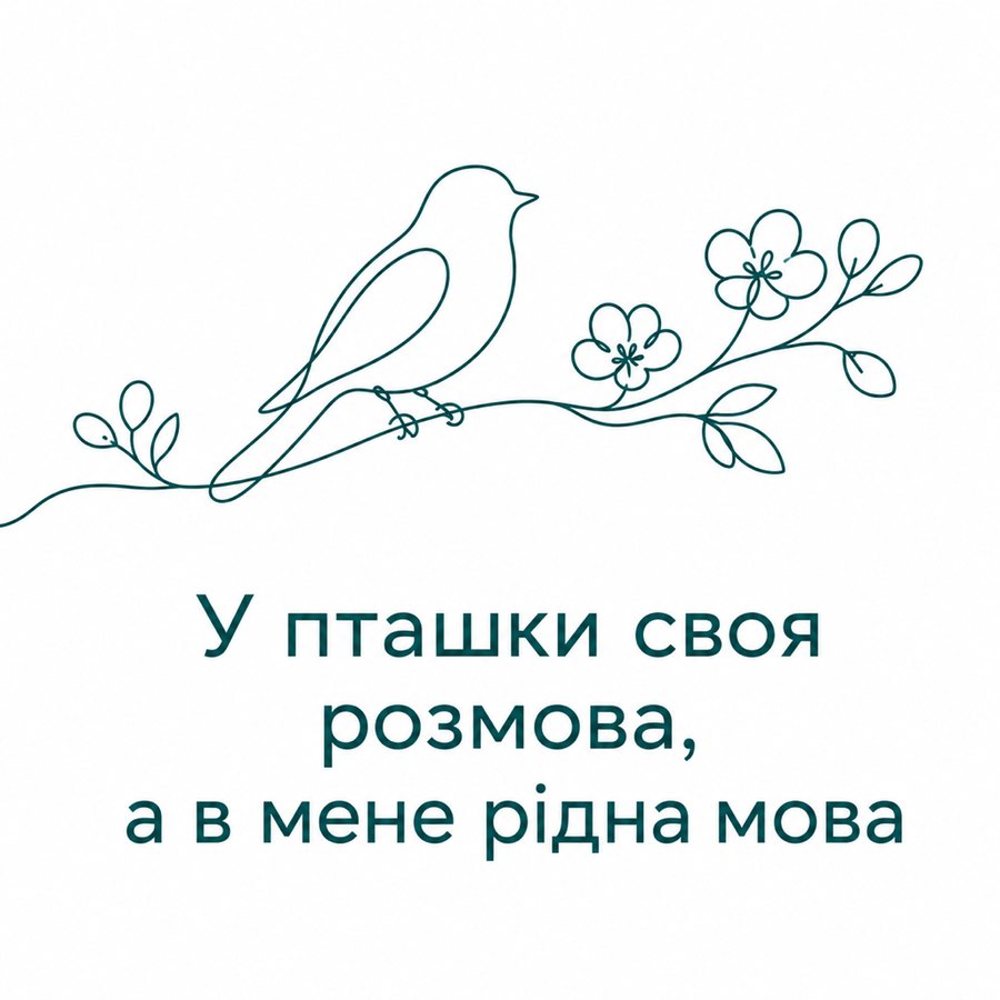 У пташки своя розмова, а в мене рідна мова