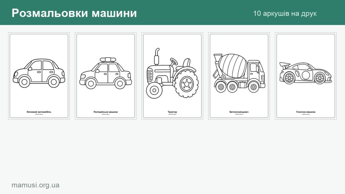 Розмальовки машини: легковик, поліцейська, трактор, бетонозмішувач і гоночна на аркушах для друку